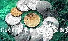 tpWallet新版单价查询专家独