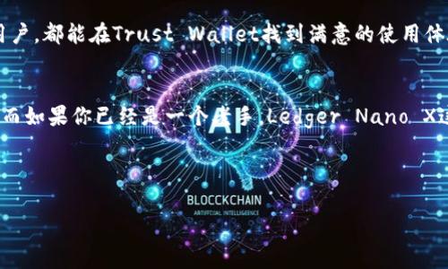   专家揭晓：比特币钱包的独家选择与使用秘诀 / 
 guanjianci 比特币钱包,加密货币,安全性 /guanjianci 

引言
在这个数字货币飞速发展的时代，越来越多的人开始关注比特币及其他加密货币。而随之而来的，就是比特币钱包的使用。就像我们的实体钱需要放在钱包里一样，比特币也需要一个安全且好用的数字钱包来存放。这使得比特币钱包的选择成为了许多投资者的一大关注点。那么，在众多钱包中，哪款比特币钱包比较好用呢？今天我们就来聊聊这方面的内容，帮助你找到适合自己的比特币钱包。

一、比特币钱包的基本概念
在我们深入讨论具体的比特币钱包之前，先来了解一下什么是比特币钱包。简单来说，比特币钱包就是一个存储比特币的工具，它可以是软件、应用程序，也可以是硬件设备。比特币钱包的主要功能是管理你的比特币地址，允许你发送和接收比特币，同时也能查看你的余额。

二、比特币钱包的分类
比特币钱包可以分为几种类型，理解这些分类是选择合适钱包的第一步。
ul
    listrong热钱包/strong：这类钱包是在线的，可以在手机或电脑上使用，提供方便的交易体验。比如一些知名的交易所也提供热钱包服务。优点是操作简单，但风险也相对较高，因为它们总是连接到互联网，容易被黑客攻击。/li
    listrong冷钱包/strong：与热钱包相对，这类钱包是离线的，比如硬件钱包（如Ledger、Trezor）或纸钱包。它们提供更高的安全性，适合长期储存比特币，但使用上相对复杂一些，特别是对新手来说。/li
    listrong桌面钱包/strong：指的是下载到电脑上的软件钱包。这类钱包既可以是热钱包也可以是冷钱包，因其在本地存储私钥，安全性相对较高。/li
    listrong移动钱包/strong：这类钱包是手机应用，既可作为热钱包，也可作为冷钱包。一些热门的移动钱包应用提供了方便的交易功能，适合经常进行日常小额交易的用户。/li
    listrongWeb钱包/strong：这种钱包通常由在线服务提供商托管，虽然方便，但安全性依赖于服务提供商的安全措施。/li
/ul

三、选择比特币钱包的标准
那么，选择比特币钱包时我们应该关注哪些标准呢？这里列出几个比较重要的因素：
ul
    listrong安全性/strong：无论使用何种类型的钱包，安全性始终是第一位的。确保你选择的钱包具有良好的安全措施，如两步验证和私钥控制等。/li
    listrong易用性/strong：钱包的操作界面是否友好，也是选择的重要标准。特别是对于新手来说，易用性直接影响使用体验。/li
    listrong兼容性/strong：有些钱包支持多种加密货币，而有些则仅限于比特币。如果你打算投资其他加密货币，选择一款兼容性强的钱包更为合适。/li
    listrong费用/strong：不同的钱包有不同的交易费用。有些交易所和钱包提供免费服务，但在选择时要关注隐性收费。/li
    listrong客户支持/strong：一个良好的客户支持团队可以帮助你快速解决问题，特别是在遇到复杂情况时，及时获得帮助非常重要。/li
/ul

四、推荐几款比特币钱包
了解了钱包的分类和选择标准后，接下来我们来看看市场上比较受欢迎的几款比特币钱包。

h41. Coinbase/h4
作为全球最大的加密货币交易所之一，Coinbase提供了一个非常直观的移动和桌面钱包。它的用户界面，适合新手使用。Coinbase拥有强大的安全措施，如保险以保护用户的加密资产。不过，使用Coinbase进行交易时，费用相对较高。

h42. Ledger Nano X/h4
对于注重安全性的用户，Ledger Nano X是一款非常优秀的硬件钱包。它支持多种加密货币，并且提供蓝牙功能，方便用户在移动设备上进行交易。尽管硬件钱包的价格相对较高，但其安全性非常值得投资。

h43. Exodus/h4
Exodus是一款非常受欢迎的桌面钱包，界面美观，操作简单，支持多种加密货币。用户可以方便地在应用内进行交易，并且区块链数据以视觉化的方式展现，适合新手和专家使用。

h44. Trust Wallet/h4
Trust Wallet是一个开源的移动钱包，用户可以便捷地管理多种加密资产。它的安全性较高，且支持去中心化交易（DEX），允许用户在钱包内进行交易。无论是新手还是专业用户，都能在Trust Wallet找到满意的使用体验。

五、总结与建议
在选择一款比特币钱包时，安全性和易用性永远是重中之重。每种钱包都有它的优缺点，我们需要根据自己的需求进行选择。如果你是新手，或许Coinbase和Exodus会更合适；而如果你已经是一个老手，Ledger Nano X这样的硬件钱包则能更好地保护你的资产。

总体来说，随着市场的不断发展，比特币钱包的种类和功能也越来越丰富。选择一个好的比特币钱包，不仅能够帮助你更好地管理资产，更能在投资过程中提供安全保障。

希望这篇文章能够帮助你更清晰地了解比特币钱包的选择，也祝你在加密货币的投资旅程中一路顺风！如有其他问题，欢迎随时交流哦！