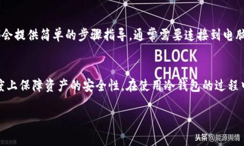 USDT（Tether）是一个与美元（USD）1:1挂钩的稳定币，旨在为数字货币市场提供稳定的价值。冷钱包则是用于安全地储存加密货币的一种离线钱包，通常不与网络连接，能够有效降低被黑客攻击或丢失的风险。USDT本身并不是一个货币，而是一种数字资产，旨在实现更稳定的价值储存。

那么，USDT冷钱包是指如何安全地存储USDT这种数字资产的方式。一般来说，USDT可以在不同的区块链上发行，包括以太坊（ERC-20）、Tron（TRC-20）、波场等，因此需要使用相应的冷钱包来存储。

你可能会问，为什么要使用冷钱包来存储USDT呢？

### 为什么选择USDT冷钱包？

安全性
冷钱包是离线的，这意味着它不直接连接到互联网。你知道的，在线钱包虽然方便，但也更容易受到黑客攻击。但冷钱包像一个保险箱，只有你自己才能打开，一般外人无法访问，这就是它最基本的安全性。

防止丢失
如果你把USDT存放在交易所的钱包里，假如交易所倒闭或者你的账户被黑客攻击，你就可能会损失全部资产。而冷钱包就像一个保险箱，只有你自己拥有的密钥才能访问，而且可以备份，减少丢失的可能性。

长期持有
如果你计划长期持有USDT，那么冷钱包无疑是最好的选择。有人说，理财也要有耐心，冷钱包正好满足了这个需求。你可以放心地把它放在冷钱包里，不用担心市场的波动。

### 如何选择USDT冷钱包？

硬件钱包
对于大多数人来说，硬件钱包是存储USDT最安全和方便的方式。市面上有像Ledger、Trezor这些知名的硬件钱包，使用起来也不复杂。它们都支持不同的币种，包括USDT。硬件钱包通常采用多重签名和加密技术，安全性很高。

纸钱包
纸钱包是将私钥和公钥打印在纸上，放在安全的地方。这种方式听起来有些老派，但实际上也相当安全，只要你保管好纸钱包就行。不过，纸钱包的缺点是，如果纸张损坏或者丢失，你将再也无法访问你的USDT资产。

### 如何创建USDT冷钱包？

使用硬件钱包
通常，你只需要下载硬件钱包的官方应用，按照指示创建新的账户。你会被要求设置一个强密码，务必记住或安全存储这个密码。

使用纸钱包
制作纸钱包比较简单。你可以在一些信誉良好的在线网站上生成USDT的纸钱包，生成后及时打印出来，务必将其放在安全的地方。

### 常见的USDT冷钱包问题

冷钱包安全吗？
相对而言，冷钱包是非常安全的。不过，安全性也取决于你自身的管理。如果你的硬件钱包丢失或被盗，或者纸钱包损坏，你可能会失去所有资产，因此要做好备份。

冷钱包需要付费吗？
硬件钱包通常需要购买，但操作一旦完成，使用和维护是免费的。纸钱包是免费的，不过你需要承担打印和存储的成本。

如何取出或转移USDT？
取出和转移USDT的方法通常涉及将冷钱包中的资产转回在线钱包或交易所。具体操作会因冷钱包类型而异，但大多数都会提供简单的步骤指导。通常需要连接到电脑，输入密码，确认转移。

总结
USDT冷钱包是存储数字资产的优选方式，特别适合长期持有的投资者。无论是选择硬件钱包还是纸钱包，都能在很大程度上保障资产的安全性。在使用冷钱包的过程中，注意备份和密码管理，不要把钱包信息轻易泄露给他人，这样才能更好地保护你的资产。

希望这些信息对你了解USDT冷钱包有所帮助。如果你有其他相关问题，随时可以问哦！