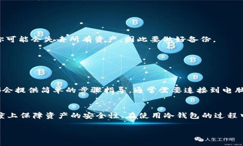 USDT（Tether）是一个与美元（USD）1:1挂钩的稳定币，旨在为数字货币市场提供稳定的价值。冷钱包则是用于安全地储存加密货币的一种离线钱包，通常不与网络连接，能够有效降低被黑客攻击或丢失的风险。USDT本身并不是一个货币，而是一种数字资产，旨在实现更稳定的价值储存。

那么，USDT冷钱包是指如何安全地存储USDT这种数字资产的方式。一般来说，USDT可以在不同的区块链上发行，包括以太坊（ERC-20）、Tron（TRC-20）、波场等，因此需要使用相应的冷钱包来存储。

你可能会问，为什么要使用冷钱包来存储USDT呢？

### 为什么选择USDT冷钱包？

安全性
冷钱包是离线的，这意味着它不直接连接到互联网。你知道的，在线钱包虽然方便，但也更容易受到黑客攻击。但冷钱包像一个保险箱，只有你自己才能打开，一般外人无法访问，这就是它最基本的安全性。

防止丢失
如果你把USDT存放在交易所的钱包里，假如交易所倒闭或者你的账户被黑客攻击，你就可能会损失全部资产。而冷钱包就像一个保险箱，只有你自己拥有的密钥才能访问，而且可以备份，减少丢失的可能性。

长期持有
如果你计划长期持有USDT，那么冷钱包无疑是最好的选择。有人说，理财也要有耐心，冷钱包正好满足了这个需求。你可以放心地把它放在冷钱包里，不用担心市场的波动。

### 如何选择USDT冷钱包？

硬件钱包
对于大多数人来说，硬件钱包是存储USDT最安全和方便的方式。市面上有像Ledger、Trezor这些知名的硬件钱包，使用起来也不复杂。它们都支持不同的币种，包括USDT。硬件钱包通常采用多重签名和加密技术，安全性很高。

纸钱包
纸钱包是将私钥和公钥打印在纸上，放在安全的地方。这种方式听起来有些老派，但实际上也相当安全，只要你保管好纸钱包就行。不过，纸钱包的缺点是，如果纸张损坏或者丢失，你将再也无法访问你的USDT资产。

### 如何创建USDT冷钱包？

使用硬件钱包
通常，你只需要下载硬件钱包的官方应用，按照指示创建新的账户。你会被要求设置一个强密码，务必记住或安全存储这个密码。

使用纸钱包
制作纸钱包比较简单。你可以在一些信誉良好的在线网站上生成USDT的纸钱包，生成后及时打印出来，务必将其放在安全的地方。

### 常见的USDT冷钱包问题

冷钱包安全吗？
相对而言，冷钱包是非常安全的。不过，安全性也取决于你自身的管理。如果你的硬件钱包丢失或被盗，或者纸钱包损坏，你可能会失去所有资产，因此要做好备份。

冷钱包需要付费吗？
硬件钱包通常需要购买，但操作一旦完成，使用和维护是免费的。纸钱包是免费的，不过你需要承担打印和存储的成本。

如何取出或转移USDT？
取出和转移USDT的方法通常涉及将冷钱包中的资产转回在线钱包或交易所。具体操作会因冷钱包类型而异，但大多数都会提供简单的步骤指导。通常需要连接到电脑，输入密码，确认转移。

总结
USDT冷钱包是存储数字资产的优选方式，特别适合长期持有的投资者。无论是选择硬件钱包还是纸钱包，都能在很大程度上保障资产的安全性。在使用冷钱包的过程中，注意备份和密码管理，不要把钱包信息轻易泄露给他人，这样才能更好地保护你的资产。

希望这些信息对你了解USDT冷钱包有所帮助。如果你有其他相关问题，随时可以问哦！