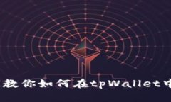 独家揭秘：专家教你如何