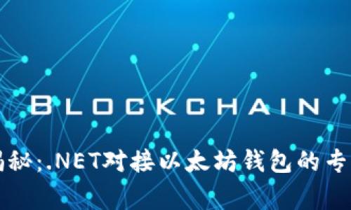 独家揭秘：.NET对接以太坊钱包的专家秘诀
