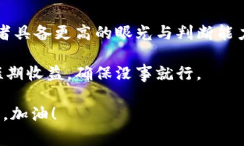   专家揭秘：火币钱包安全还是Token？最完整的投资秘诀！ / 

 guanjianci 火币钱包, Token, 加密货币 /guanjianci 

引言：加密货币的安全性，你准备好了吗？

在数字货币交易风起云涌的今天，越来越多的人开始关注加密货币的安全性，尤其是关于火币钱包和Token之间的选择。这其实是个老生常谈的问题，但说真的，很多人还是搞不清楚这两个的差别，尤其是新手。今天，咱们就来聊聊火币钱包和Token，看看哪一个更安全，给大家一些实用的投资秘诀。

火币钱包是什么？

首先，咱们得弄清楚火币钱包到底是什么。火币钱包是火币网推出的一款数字资产管理工具，能够存储和管理用户的各种加密货币。这款钱包的设计初衷，就是为了提升用户在交易过程中资金的安全性，提供更加友好的用户体验。

火币钱包支持的币种非常丰富，从比特币、以太坊到各种山寨币都能找到。你可以在手机、电脑上使用，非常方便。不过，指不定有朋友会问：“火币钱包真的安全吗？”这里我必须强调一句，任何钱包的安全性都取决于用户的使用习惯和风险意识。

Token究竟是什么？

那么，接下来说说Token。简单来说，Token是基于某种区块链技术发行的数字资产，也就是说，它们是构建在现有区块链上，利用平行链、侧链等技术实现特定功能，比如某些交易所的代币、DApp中的代币等等。一些Token具有实用性，有些则是在一定情况下可以兑换成其他资产。

就像比特币和以太坊是区块链的原生货币，而Token则是建立在这些区块链之上的“附属物”。你懂的，Token的种类繁多，但并不是每个Token都安全，尤其是在市场波动大的时候，更需要投资者具备一定的鉴别能力。

火币钱包与Token的安全性对比

接下来，我们就来谈谈火币钱包和Token的安全性，这也是很多人关心的核心问题。

h4火币钱包的安全性挑战/h4

虽然火币钱包自有其安全机制，比如冷热钱包分离、二次验证等，但依然有人盗取用户资金的案例。特别是如果你使用了简单的密码，或者不小心点进了钓鱼网站，那就真是“自找麻烦”了。

而且，有些用户会将大额资产放在交易所中的钱包里，这样一来风险就更高了，因为很多情况下，你并不具备对交易所的完全控制权。例如，交易所突然遭到黑客攻击，你的钱可能就打水漂了。所以，咱们建议，尽量使用硬件钱包，如果不是长期投资，定期提现到自己的钱包里，绝对是个明智之举。

h4Token的市场风险/h4

对于Token，一方面，它们的流动性可能因市场条件而变化，价格波动巨大。因此，如果你投资的Token不被认可，可能就是“落入圈套”，大大降低了资产安全性。尤其是一些新兴的Token项目，常常会存在“割韭菜”的情况，也就是说，他们的团队可能会在一夜之间跑路，投资者就会瞬间血本无归。

并且，Token的智能合约也存在漏洞，黑客如果找到这些漏洞，就能轻易地篡改合约或者直接盗取资产，这也是投资Token时不可忽视的一个风险。因此，在投入资金前，一定要对项目进行深入的研究，确认其团队、技术实力以及潜在的市场需求。

如何确保资产安全？

防范风险最好的办法就是提前做足功课，下面我给大家罗列几点确保资产安全的策略，希望对你们能有所帮助。

h4选择 reputable 的平台/h4

在选择火币钱包或者Token时，尽量选择声誉良好的平台。比如，火币网作为全球知名的交易所之一，虽说也遇到过被黑事件，但相对其他不知名的小平台来说，安全性相对较高。尽量避免把资产放在小型交易所，除了大品牌的安全性值得信赖，还有资产保障政策，哪怕出现问题，用户也能得到一定的补偿。

h4启用双重认证/h4

有些人可能觉得双重认证麻烦，但说真的，这一点非常重要，尤其是涉及资产交易的时候。在火币钱包等平台上设置双重认证，可以大大提升你的账户安全性，避免黑客入侵。

h4定期更改密码/h4

虽然大家都知道要定期更改密码，可是真正做到的又有多少？我真心建议，定期设置一个复杂的密码，并且每隔几个月就要更换一次。这能让你降低账户被黑的风险。

h4使用冷钱包储存资产/h4

如果你手里有不少的数字资产，使用冷钱包（如硬件钱包）保存一部分资产是个明智的选择。这种钱包不连接互联网，自然不容易被黑客攻击，不少大佬都是这样做的。一般来说，短期交易可用火币钱包，但长期投资的话，尽量转到冷钱包里存放。

结论：选择适合自己的投资方式

总的来说，火币钱包和Token各有优缺点，安全性也有所不同。火币钱包适合日常交易方便操作，但风险依旧存在。至于Token，则需要投资者具备更高的眼光与判断能力，市场波动带来的风险不容小觑。

所以，我个人的建议是：在数字货币投资中，安全始终应放在首位。先搞清楚自己的风险承受能力，再选择相应的投资产品，不要盲目追求短期收益，确保没事就行。

希望今天的分享能够为你们的投资决策提供一些启发，也希望大家在数字货币的世界中都能保持冷静，理性投资，保护好自己的资产安全。加油！