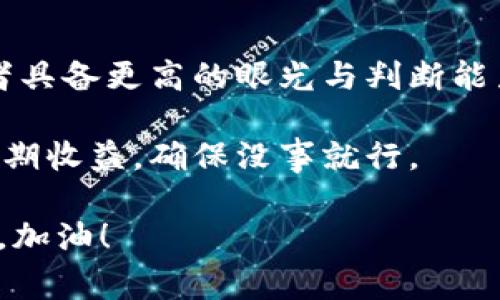   专家揭秘：火币钱包安全还是Token？最完整的投资秘诀！ / 

 guanjianci 火币钱包, Token, 加密货币 /guanjianci 

引言：加密货币的安全性，你准备好了吗？

在数字货币交易风起云涌的今天，越来越多的人开始关注加密货币的安全性，尤其是关于火币钱包和Token之间的选择。这其实是个老生常谈的问题，但说真的，很多人还是搞不清楚这两个的差别，尤其是新手。今天，咱们就来聊聊火币钱包和Token，看看哪一个更安全，给大家一些实用的投资秘诀。

火币钱包是什么？

首先，咱们得弄清楚火币钱包到底是什么。火币钱包是火币网推出的一款数字资产管理工具，能够存储和管理用户的各种加密货币。这款钱包的设计初衷，就是为了提升用户在交易过程中资金的安全性，提供更加友好的用户体验。

火币钱包支持的币种非常丰富，从比特币、以太坊到各种山寨币都能找到。你可以在手机、电脑上使用，非常方便。不过，指不定有朋友会问：“火币钱包真的安全吗？”这里我必须强调一句，任何钱包的安全性都取决于用户的使用习惯和风险意识。

Token究竟是什么？

那么，接下来说说Token。简单来说，Token是基于某种区块链技术发行的数字资产，也就是说，它们是构建在现有区块链上，利用平行链、侧链等技术实现特定功能，比如某些交易所的代币、DApp中的代币等等。一些Token具有实用性，有些则是在一定情况下可以兑换成其他资产。

就像比特币和以太坊是区块链的原生货币，而Token则是建立在这些区块链之上的“附属物”。你懂的，Token的种类繁多，但并不是每个Token都安全，尤其是在市场波动大的时候，更需要投资者具备一定的鉴别能力。

火币钱包与Token的安全性对比

接下来，我们就来谈谈火币钱包和Token的安全性，这也是很多人关心的核心问题。

h4火币钱包的安全性挑战/h4

虽然火币钱包自有其安全机制，比如冷热钱包分离、二次验证等，但依然有人盗取用户资金的案例。特别是如果你使用了简单的密码，或者不小心点进了钓鱼网站，那就真是“自找麻烦”了。

而且，有些用户会将大额资产放在交易所中的钱包里，这样一来风险就更高了，因为很多情况下，你并不具备对交易所的完全控制权。例如，交易所突然遭到黑客攻击，你的钱可能就打水漂了。所以，咱们建议，尽量使用硬件钱包，如果不是长期投资，定期提现到自己的钱包里，绝对是个明智之举。

h4Token的市场风险/h4

对于Token，一方面，它们的流动性可能因市场条件而变化，价格波动巨大。因此，如果你投资的Token不被认可，可能就是“落入圈套”，大大降低了资产安全性。尤其是一些新兴的Token项目，常常会存在“割韭菜”的情况，也就是说，他们的团队可能会在一夜之间跑路，投资者就会瞬间血本无归。

并且，Token的智能合约也存在漏洞，黑客如果找到这些漏洞，就能轻易地篡改合约或者直接盗取资产，这也是投资Token时不可忽视的一个风险。因此，在投入资金前，一定要对项目进行深入的研究，确认其团队、技术实力以及潜在的市场需求。

如何确保资产安全？

防范风险最好的办法就是提前做足功课，下面我给大家罗列几点确保资产安全的策略，希望对你们能有所帮助。

h4选择 reputable 的平台/h4

在选择火币钱包或者Token时，尽量选择声誉良好的平台。比如，火币网作为全球知名的交易所之一，虽说也遇到过被黑事件，但相对其他不知名的小平台来说，安全性相对较高。尽量避免把资产放在小型交易所，除了大品牌的安全性值得信赖，还有资产保障政策，哪怕出现问题，用户也能得到一定的补偿。

h4启用双重认证/h4

有些人可能觉得双重认证麻烦，但说真的，这一点非常重要，尤其是涉及资产交易的时候。在火币钱包等平台上设置双重认证，可以大大提升你的账户安全性，避免黑客入侵。

h4定期更改密码/h4

虽然大家都知道要定期更改密码，可是真正做到的又有多少？我真心建议，定期设置一个复杂的密码，并且每隔几个月就要更换一次。这能让你降低账户被黑的风险。

h4使用冷钱包储存资产/h4

如果你手里有不少的数字资产，使用冷钱包（如硬件钱包）保存一部分资产是个明智的选择。这种钱包不连接互联网，自然不容易被黑客攻击，不少大佬都是这样做的。一般来说，短期交易可用火币钱包，但长期投资的话，尽量转到冷钱包里存放。

结论：选择适合自己的投资方式

总的来说，火币钱包和Token各有优缺点，安全性也有所不同。火币钱包适合日常交易方便操作，但风险依旧存在。至于Token，则需要投资者具备更高的眼光与判断能力，市场波动带来的风险不容小觑。

所以，我个人的建议是：在数字货币投资中，安全始终应放在首位。先搞清楚自己的风险承受能力，再选择相应的投资产品，不要盲目追求短期收益，确保没事就行。

希望今天的分享能够为你们的投资决策提供一些启发，也希望大家在数字货币的世界中都能保持冷静，理性投资，保护好自己的资产安全。加油！