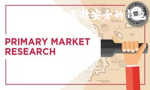 关于“token放到钱包里会涨吗”这个问题，让我们来详细讨论一下。

什么是Token？
在进入“token”会不会涨价的问题之前，我们需要明确一下什么是token。简单来说，token是区块链网络中代表特定资产或用途的数字代币。它们可以在不同的平台上进行交易、用于兑换服务或产品，或者在特定的生态系统中使用。众所周知，像以太坊这样的区块链支持生成各种token，包括ERC-20标准的代币。

放Token到钱包里真的会涨吗？
关于token放到钱包里会不会涨的问题，答案并不简单。首先，token的价值受多个因素影响，包括市场需求、项目的进展及团队的表现等。换句话说，单纯把token放到钱包里并不意味着它们的价值会自动上涨。

从某种程度上讲，将token放在钱包里就像把股票放在股票账户里，虽然你持有这些资产，但它们的价值依然与市场状况密切相关。如果一个项目获得了广泛认可，或者有重大的更新和进展，那么相应的token有可能上涨。

市场动态与基础分析
那么，影响token价格的因素有哪些呢？首先是市场动态。就像我们日常生活中见到的商品一样，供需关系对价格的影响至关重要。当有很多人希望购买某个token，而供应有限时，价格通常会上涨。反之亦然。

此外，基础分析也非常重要。分析项目的白皮书、团队背景、技术优势以及市场竞争情况等，都是判断token未来能否增值的关键。如果一个项目的概念清晰、执行力强，那么它的token很可能会随之升值。

投资风险与收益
说真的，投资token并不是没有风险的。在区块链行业，价格波动非常频繁，短期内可能大幅上涨，也可能骤然下跌。因此，把token放在钱包里面并不能保证你一定会盈利。对于投资者而言，重要的是明确自己的风险承受能力并制定相应的投资策略。

当然，适度的风险投资也是可以带来相应的收益的。许多投资者愿意冒险，因为他们相信某些token的潜力。在这个过程中，保持理智、冷静地对待投资尤为重要。

如何挑选潜力Token
如果你决心投资token，那么如何挑选具有潜力的token就成了一个迫切需要解答的问题。首先，你可以关注那些有明确应用场景的token，比如去中心化金融（DeFi）、非同质化代币（NFT）等，这些领域近年来发展迅速，有很多优秀项目进入市场。

其次，考察项目团队的背景和信誉也很重要。如果团队有成功的背景或者已有经验的核心成员，投资者的信心会增加，token的潜力也会相应提升。

钱包的选择与安全
在决定将token放到钱包时，选择一个安全、合适的钱包也是关键。市面上有很多种不同类型的钱包，包括硬件钱包、软件钱包以及托管钱包等。硬件钱包因为安全性高，常常被推荐用来存储长期持有的token，而软件钱包更适合频繁交易的用户。

在选择钱包时，务必注意安全性。使用二次验证，确保你的私钥保管好，以及定期更新密码，都是保护你资产安全的好方法。

总结与展望
总的来说，将token放到钱包里不一定能带来价格上涨，市场变化瞬息万变，投资者需要保持警惕和理智。然而，通过对市场的了解、对项目的深入分析，以及选择安全的钱包，都是提升投资成功率的有效方式。

希望这篇文章能够帮助你更好地理解token的投资逻辑和市场动态。如果你有更多问题，或者想讨论相关的主题，欢迎随时交流！

专家独家揭秘：Token放到钱包里真的会涨吗？