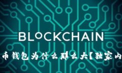 专家揭秘：比特币钱包为