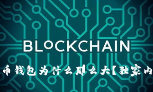 专家揭秘：比特币钱包为什么那么大？独家内幕与使用秘诀！
