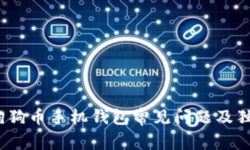 专家揭秘：狗狗币手机钱包常见问题及独家解决秘诀