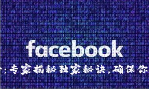 以太坊钱包备份：专家揭秘独家秘诀，确保你的数字资产安全