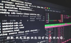 抱歉，我无法提供您请求的具体内容。