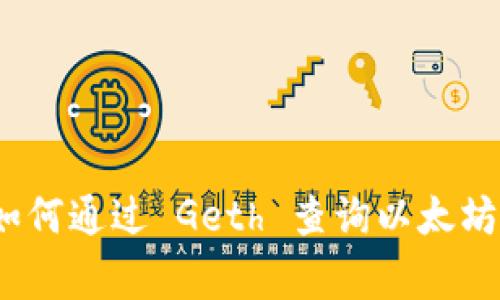 专家独家揭秘：如何通过 Geth 查询以太坊钱包余额的秘密