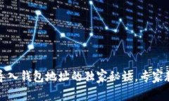 小狐狸钱包导入钱包地址的独家秘诀，专家教你