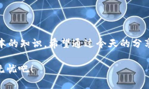 比特币钱包地址：专家揭秘如何生成和管理唯一地址的独家秘诀

比特币, 钱包地址, 唯一性/guanjianci

什么是比特币钱包地址？

说真的，咱们谈到比特币钱包地址，其实就像是你的一张数字名片，它帮助你在这个虚拟的货币世界里接收和发送比特币。简单来说，比特币钱包地址是一串字母和数字组成的字符串，每一个地址都是唯一的，这让我想起了我们在现实生活中给朋友的联系信息——总是要确保每个人的信息都不一样，对吧？

那么，这个地址是如何生成的呢？比特币钱包地址的生成过程涉及到了复杂的数学算法，这就像是给每个人分配一个独特的身份证号。比如说，你可以通过简单的点击在一些比特币钱包的应用程序中快速生成一个地址，而背后的技术支持则非常复杂，是由无数的开源开发者们共同维护的。

为什么比特币钱包地址是唯一的？

说到唯一性，这可关系到你资金的安全！比特币网络确保每个钱包地址的唯一性，避免了重复和混淆。要是每个人都拥有相同的地址，那可就麻烦了。想象一下，不小心把比特币发送给了完全错误的人？所以，确保钱包地址的独特性，不仅是技术的要求，更是保护个人资产的一种必要机制。

另外，为了增强比特币钱包地址的安全性，很多人选择使用新的钱包地址进行交易，而不是在每次交易中使用同一个地址。这有几个原因，比如说防止隐私泄露，增强账户的安全性等。所以说，大家在处理比特币时，一定要保护好自己的钱包地址！

如何生成一个比特币钱包地址？

如果你想亲自动手生成一个比特币钱包地址，其实操作起来并不复杂！你只需要下载一个可信赖的钱包软件，像是Blockchain.info、Coinbase，或者是那些著名的硬件钱包。

以Blockchain.info为例，注册之后，系统会自动为你生成一个钱包地址。在这个过程中，你只需要输入一个强密码，确保你的钱包是安全的。还可以选择生成多个地址，达到更高的隐私保护。

你懂的，有些人可能会觉得这挺麻烦的，但真正操作起来，其实就这么简单。而且，市面上有超级多的工具和资源可供你使用，像是硬件钱包 Trezor 或 Ledger，这些都是确保你数字资产安全的好帮手。

管理比特币钱包地址的最佳实践

管理比特币钱包地址就跟管理个人邮箱地址差不多，你肯定不想让一切杂七杂八的邮件充斥着你的收件箱，对吧？这里有一些小秘诀，可以帮助你更好地管理自己的比特币钱包地址：

ul
    listrong定期生成新地址：/strong为了保护个人隐私，建议你在接收比特币时，尽量使用新的钱包地址，这样可以降低被追踪的风险。/li
    listrong保存私钥：/strong无论是什么比特币钱包，私钥都是你进入资金的钥匙。记得用安全的方式保存好这些私钥，千万不要随意分享给别人哦！/li
    listrong定期备份：/strong定期备份你的钱包文件，这样即使有意外情况，你也可以恢复你的比特币资产。/li
/ul

比特币地址的安全和隐私问题

在比特币的世界里，安全和隐私是两个永恒的话题。我们先说安全。如果有人得到了你的私钥，他们就可以随意控制你的比特币钱包，这可是一件非常可怕的事情。

另外，虽然比特币交易是匿名的，但钱包地址却是公开的。也就是说，任何人都可以在区块链上看到你拥有的资产情况，这也意味着，你的隐私可能会受到威胁。

所以，为了保证安全和隐私，大家要选择合适的比特币钱包，并且积极采取各种措施来保护自己的资产。如果可能的话，尽量避免在公共网络上进行比特币交易，以降低被黑客攻击的风险。

未来的比特币钱包地址：会有什么变化？

在探索未来比特币钱包地址的可能性时，我们不得不提到技术的进步。比如说，目前已经有一部分钱包支持 SegWit 地址，这种地址在交易时会具有更快的确认速度，并能有效降低交易费用。

还有另一方面，随着技术的发展，可能会有更多更便捷的方式来管理比特币钱包地址。例如，未来可能会涌现出更加智能的钱包应用，不仅能自动生成和管理地址，还能实现更强的安全性和隐私保护。

总结

总的来说，比特币钱包地址的唯一性和管理方法对于每一个比特币用户来说都是至关重要的。无论你是新手还是老手，都应该了解这些基本的知识。希望通过今天的分享，能帮助你在比特币的世界里更加游刃有余，保护好自己的财富。

你知道吗？随着更多人加入比特币的行列，钱包地址的管理和安全将会成为越来越热门的话题。所以，赶紧行动起来，确保你的比特币安全无忧吧！