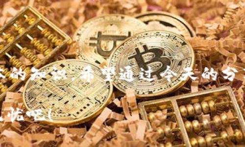 比特币钱包地址：专家揭秘如何生成和管理唯一地址的独家秘诀

比特币, 钱包地址, 唯一性/guanjianci

什么是比特币钱包地址？

说真的，咱们谈到比特币钱包地址，其实就像是你的一张数字名片，它帮助你在这个虚拟的货币世界里接收和发送比特币。简单来说，比特币钱包地址是一串字母和数字组成的字符串，每一个地址都是唯一的，这让我想起了我们在现实生活中给朋友的联系信息——总是要确保每个人的信息都不一样，对吧？

那么，这个地址是如何生成的呢？比特币钱包地址的生成过程涉及到了复杂的数学算法，这就像是给每个人分配一个独特的身份证号。比如说，你可以通过简单的点击在一些比特币钱包的应用程序中快速生成一个地址，而背后的技术支持则非常复杂，是由无数的开源开发者们共同维护的。

为什么比特币钱包地址是唯一的？

说到唯一性，这可关系到你资金的安全！比特币网络确保每个钱包地址的唯一性，避免了重复和混淆。要是每个人都拥有相同的地址，那可就麻烦了。想象一下，不小心把比特币发送给了完全错误的人？所以，确保钱包地址的独特性，不仅是技术的要求，更是保护个人资产的一种必要机制。

另外，为了增强比特币钱包地址的安全性，很多人选择使用新的钱包地址进行交易，而不是在每次交易中使用同一个地址。这有几个原因，比如说防止隐私泄露，增强账户的安全性等。所以说，大家在处理比特币时，一定要保护好自己的钱包地址！

如何生成一个比特币钱包地址？

如果你想亲自动手生成一个比特币钱包地址，其实操作起来并不复杂！你只需要下载一个可信赖的钱包软件，像是Blockchain.info、Coinbase，或者是那些著名的硬件钱包。

以Blockchain.info为例，注册之后，系统会自动为你生成一个钱包地址。在这个过程中，你只需要输入一个强密码，确保你的钱包是安全的。还可以选择生成多个地址，达到更高的隐私保护。

你懂的，有些人可能会觉得这挺麻烦的，但真正操作起来，其实就这么简单。而且，市面上有超级多的工具和资源可供你使用，像是硬件钱包 Trezor 或 Ledger，这些都是确保你数字资产安全的好帮手。

管理比特币钱包地址的最佳实践

管理比特币钱包地址就跟管理个人邮箱地址差不多，你肯定不想让一切杂七杂八的邮件充斥着你的收件箱，对吧？这里有一些小秘诀，可以帮助你更好地管理自己的比特币钱包地址：

ul
    listrong定期生成新地址：/strong为了保护个人隐私，建议你在接收比特币时，尽量使用新的钱包地址，这样可以降低被追踪的风险。/li
    listrong保存私钥：/strong无论是什么比特币钱包，私钥都是你进入资金的钥匙。记得用安全的方式保存好这些私钥，千万不要随意分享给别人哦！/li
    listrong定期备份：/strong定期备份你的钱包文件，这样即使有意外情况，你也可以恢复你的比特币资产。/li
/ul

比特币地址的安全和隐私问题

在比特币的世界里，安全和隐私是两个永恒的话题。我们先说安全。如果有人得到了你的私钥，他们就可以随意控制你的比特币钱包，这可是一件非常可怕的事情。

另外，虽然比特币交易是匿名的，但钱包地址却是公开的。也就是说，任何人都可以在区块链上看到你拥有的资产情况，这也意味着，你的隐私可能会受到威胁。

所以，为了保证安全和隐私，大家要选择合适的比特币钱包，并且积极采取各种措施来保护自己的资产。如果可能的话，尽量避免在公共网络上进行比特币交易，以降低被黑客攻击的风险。

未来的比特币钱包地址：会有什么变化？

在探索未来比特币钱包地址的可能性时，我们不得不提到技术的进步。比如说，目前已经有一部分钱包支持 SegWit 地址，这种地址在交易时会具有更快的确认速度，并能有效降低交易费用。

还有另一方面，随着技术的发展，可能会有更多更便捷的方式来管理比特币钱包地址。例如，未来可能会涌现出更加智能的钱包应用，不仅能自动生成和管理地址，还能实现更强的安全性和隐私保护。

总结

总的来说，比特币钱包地址的唯一性和管理方法对于每一个比特币用户来说都是至关重要的。无论你是新手还是老手，都应该了解这些基本的知识。希望通过今天的分享，能帮助你在比特币的世界里更加游刃有余，保护好自己的财富。

你知道吗？随着更多人加入比特币的行列，钱包地址的管理和安全将会成为越来越热门的话题。所以，赶紧行动起来，确保你的比特币安全无忧吧！