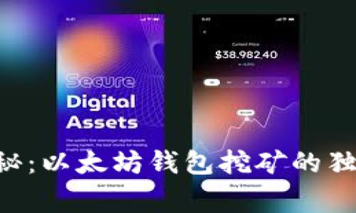 专家揭秘：以太坊钱包挖矿的独家秘诀！