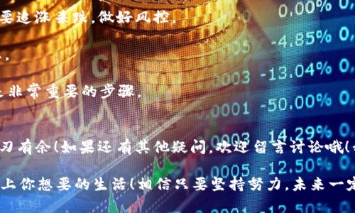 tiaoti如何将钱包里的USDT卖掉？专家揭秘独家秘诀！/tiaoti
USDT卖出, 加密货币交易, 数字货币投资/guanjianci

引言
在这个数字经济快速发展的时代，虚拟货币如比特币、以太坊以及稳定币USDT的应用越来越广泛。尤其是USDT（Tether）作为一种与美元挂钩的稳定币，受到很多人的青睐。一些人可能会在某个时刻想要变现手中的USDT，也就是将其卖掉。那么，我们该如何把钱包里的USDT卖掉呢？别担心，今天我们为你准备了这一份详细的指南，帮你轻松搞定这个问题！

了解USDT及其交易平台
在开始之前，首先要知道USDT的定义和功能。简单来说，USDT是通过区块链技术发行的稳定币，它的价值与美元1:1挂钩。你可以把它看作是一种虚拟的美元，这让USDT在加密货币市场中拥有特殊的位置。 那么，如果你决定把你的USDT卖掉，我们首先需要找到一个合适的交易平台，这可是重中之重！

目前，市面上有很多交易平台提供USDT的交易，包括币安（Binance）、火币（Huobi）、OKEx等。每个平台都有不同的手续费、用户界面和交易特点。因此，在选择平台时，建议你事先做好功课。你可以根据自己的需求，比如交易费用、流动性、用户评价等，来选择最适合你的平台。

注册和验证账户
好了，选择好交易平台后，接下来就是注册账户的步骤。通常情况下，注册过程都比较简单，只需提供你的电子邮件地址和设置密码即可。不过，绝大部分平台在开始交易之前，都会要求你进行身份验证。这一步听起来比较麻烦，但其实是为了确保交易的安全性。一般需要你上传一些身份证明，比如身份证或护照，当然不同平台的具体要求可能会有所不同。

将USDT转入交易账户
注册并完成身份验证后，你就可以把钱包里的USDT转入交易账户了。这一步你可以通过多种方式完成，比如直接从你的数字钱包转账到交易平台的USDT钱包地址。通常，交易平台都会提供一个专属的USDT接收地址，你只需复制并粘贴即可。

需要注意的是，在进行转账时，一定要确认地址是否正确，因为一旦转账完成，无法找回。说真的，有些新手在转账时不小心填错了地址，造成资金损失，真是得不偿失。为了安全起见，建议先转少量测试，确认无误后再转大额。

卖出USDT的操作步骤
好了，接下来就进入正题了！当你的USDT成功转入交易账户后，接下来就是卖出操作了。以下是一般的步骤：

ul
  listrong登录交易账户：/strong首先，登录你刚刚注册的平台。/li
  listrong选择市场：/strong在交易平台上，找到USDT的交易市场，通常是“USDT交易”或“现货交易”模块。/li
  listrong选择出售方式：/strong交易平台通常提供两种方式出售USDT：市价单和限价单。市价单是直接以市场当前价格快速出售，而限价单则是你可以设定一个你期望的价格，等待市场达到这个价格时再出售。对于交易新手来说，使用市价单可能会更简单。/li
  listrong确认交易：/strong一旦选择好出售方式和数量，接下来就是确认交易。这一步很关键，一定要仔细检查所填数量和价格是否正确。/li
  listrong完成交易：/strong确认无误后，点击“卖出”按钮，交易平台会实时显示成交情况，完成后你会收到相应的法币或其他数字货币。/li
/ul

提取法币或兑换其他数字货币
成交后，你的账户余额将会发生相应的变化。如果你选择的是法币交易，那么通常会有一个“提现”选项。你可以通过银行转账、支付宝、微信等多种方式将资金提现到你的银行卡。每个平台的提取方式可能会有所不同，建议查看平台的相关帮助文档。

例如，如果你在币安进行交易，可以选择提现到本地银行账户；而在火币，你可能会选择提现到支付宝。说真的，这里可能会涉及一些手续费，具体费用可以在提现时看到，请务必提前查看哦。

风险管理与注意事项
虽然卖出USDT的过程相对简单，但在这个过程中依然需要注意一些风险和事项。首先是市场风险。加密货币市场波动性非常大，可能瞬息万变，因此建议不要追涨杀跌，做好风控。

其次是成交手续费！不同的交易平台手续费不同，合理评估手续费支出，可以在一定程度上提高你的交易效率。你可以在平台上查看各类手续费的详细信息。

最后，安全问题不可小觑。一定要启用账户的双重认证功能，多一层保护。虽然我们都希望交易顺利，但意外总会存在，所以备份好你的账户信息、私钥等也是非常重要的步骤。

总结
总的来说，出售USDT并不是一件难事，只需几个步骤，认真按照流程操作就可以顺利完成。希望今天分享的内容能够帮助到你，让你在数字货币的世界中游刃有余！如果还有其他疑问，欢迎留言讨论哦！我们下次再见！

在这个充满机遇和挑战的加密货币市场中，记得保持冷静，做好决策，才能在这个领域中取得成功。也希望你能找到最适合你的交易方式，赚到更多的钱，过上你想要的生活！相信只要坚持努力，未来一定会更好！