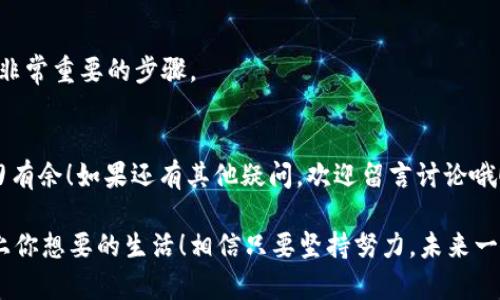tiaoti如何将钱包里的USDT卖掉？专家揭秘独家秘诀！/tiaoti
USDT卖出, 加密货币交易, 数字货币投资/guanjianci

引言
在这个数字经济快速发展的时代，虚拟货币如比特币、以太坊以及稳定币USDT的应用越来越广泛。尤其是USDT（Tether）作为一种与美元挂钩的稳定币，受到很多人的青睐。一些人可能会在某个时刻想要变现手中的USDT，也就是将其卖掉。那么，我们该如何把钱包里的USDT卖掉呢？别担心，今天我们为你准备了这一份详细的指南，帮你轻松搞定这个问题！

了解USDT及其交易平台
在开始之前，首先要知道USDT的定义和功能。简单来说，USDT是通过区块链技术发行的稳定币，它的价值与美元1:1挂钩。你可以把它看作是一种虚拟的美元，这让USDT在加密货币市场中拥有特殊的位置。 那么，如果你决定把你的USDT卖掉，我们首先需要找到一个合适的交易平台，这可是重中之重！

目前，市面上有很多交易平台提供USDT的交易，包括币安（Binance）、火币（Huobi）、OKEx等。每个平台都有不同的手续费、用户界面和交易特点。因此，在选择平台时，建议你事先做好功课。你可以根据自己的需求，比如交易费用、流动性、用户评价等，来选择最适合你的平台。

注册和验证账户
好了，选择好交易平台后，接下来就是注册账户的步骤。通常情况下，注册过程都比较简单，只需提供你的电子邮件地址和设置密码即可。不过，绝大部分平台在开始交易之前，都会要求你进行身份验证。这一步听起来比较麻烦，但其实是为了确保交易的安全性。一般需要你上传一些身份证明，比如身份证或护照，当然不同平台的具体要求可能会有所不同。

将USDT转入交易账户
注册并完成身份验证后，你就可以把钱包里的USDT转入交易账户了。这一步你可以通过多种方式完成，比如直接从你的数字钱包转账到交易平台的USDT钱包地址。通常，交易平台都会提供一个专属的USDT接收地址，你只需复制并粘贴即可。

需要注意的是，在进行转账时，一定要确认地址是否正确，因为一旦转账完成，无法找回。说真的，有些新手在转账时不小心填错了地址，造成资金损失，真是得不偿失。为了安全起见，建议先转少量测试，确认无误后再转大额。

卖出USDT的操作步骤
好了，接下来就进入正题了！当你的USDT成功转入交易账户后，接下来就是卖出操作了。以下是一般的步骤：

ul
  listrong登录交易账户：/strong首先，登录你刚刚注册的平台。/li
  listrong选择市场：/strong在交易平台上，找到USDT的交易市场，通常是“USDT交易”或“现货交易”模块。/li
  listrong选择出售方式：/strong交易平台通常提供两种方式出售USDT：市价单和限价单。市价单是直接以市场当前价格快速出售，而限价单则是你可以设定一个你期望的价格，等待市场达到这个价格时再出售。对于交易新手来说，使用市价单可能会更简单。/li
  listrong确认交易：/strong一旦选择好出售方式和数量，接下来就是确认交易。这一步很关键，一定要仔细检查所填数量和价格是否正确。/li
  listrong完成交易：/strong确认无误后，点击“卖出”按钮，交易平台会实时显示成交情况，完成后你会收到相应的法币或其他数字货币。/li
/ul

提取法币或兑换其他数字货币
成交后，你的账户余额将会发生相应的变化。如果你选择的是法币交易，那么通常会有一个“提现”选项。你可以通过银行转账、支付宝、微信等多种方式将资金提现到你的银行卡。每个平台的提取方式可能会有所不同，建议查看平台的相关帮助文档。

例如，如果你在币安进行交易，可以选择提现到本地银行账户；而在火币，你可能会选择提现到支付宝。说真的，这里可能会涉及一些手续费，具体费用可以在提现时看到，请务必提前查看哦。

风险管理与注意事项
虽然卖出USDT的过程相对简单，但在这个过程中依然需要注意一些风险和事项。首先是市场风险。加密货币市场波动性非常大，可能瞬息万变，因此建议不要追涨杀跌，做好风控。

其次是成交手续费！不同的交易平台手续费不同，合理评估手续费支出，可以在一定程度上提高你的交易效率。你可以在平台上查看各类手续费的详细信息。

最后，安全问题不可小觑。一定要启用账户的双重认证功能，多一层保护。虽然我们都希望交易顺利，但意外总会存在，所以备份好你的账户信息、私钥等也是非常重要的步骤。

总结
总的来说，出售USDT并不是一件难事，只需几个步骤，认真按照流程操作就可以顺利完成。希望今天分享的内容能够帮助到你，让你在数字货币的世界中游刃有余！如果还有其他疑问，欢迎留言讨论哦！我们下次再见！

在这个充满机遇和挑战的加密货币市场中，记得保持冷静，做好决策，才能在这个领域中取得成功。也希望你能找到最适合你的交易方式，赚到更多的钱，过上你想要的生活！相信只要坚持努力，未来一定会更好！