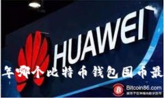 专家揭秘：2023年哪个比特