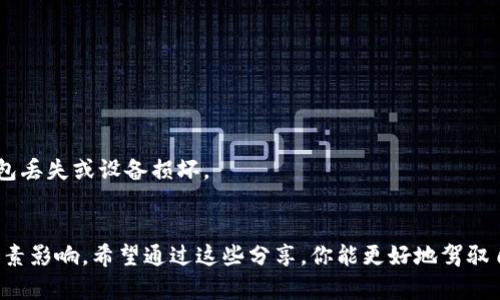   比特币钱包的真相：专家独家揭秘通用性和选择秘诀 / 
 guanjianci 比特币, 钱包, 通用性 /guanjianci 

什么是比特币钱包？
说真的，想要进入比特币的世界，首先得弄明白什么是比特币钱包。比特币钱包就像是你现实生活中的钱包，里面存放着你的比特币。在这个数字化的时代，我们的钱包不仅仅是用来存钱的，它还能存储一些数字资产，比如比特币。简单来说，比特币钱包是一个程序，它保存着你的公钥和私钥，让你能够发送和接收比特币。

比特币钱包的类型
在深入比特币钱包的通用性之前，我们得先了解一下市面上常见的比特币钱包类型。其实，比特币钱包大致可以分为以下几种：

ul
  listrong热钱包（Hot Wallets）/strong: 热钱包是指与互联网连接的比特币钱包。你可以通过手机应用、桌面软件等方式进行操作，方便快捷。比如说，像是你手机上的这些钱包应用，拿出来就能使用。/li
  listrong冷钱包（Cold Wallets）/strong: 冷钱包则指的是完全离线的钱包，通常是硬件设备或纸质钱包。这种钱包不仅安全性高，也难以被黑客攻击，适合长期保存比特币。/li
  listrong在线钱包（Web Wallets）/strong: 在线钱包是通过网页进行控制的，那基本上就是你在互联网上的比特币账户。方便易用，但相对安全性较低，因为你的私钥可能会受到网络攻击的威胁。/li
/ul

比特币钱包的通用性
提到比特币钱包的通用性，很多人未必都懂。你可能会问：“我的比特币钱包能在其他地方使用吗？”答案是，除了不同钱包商之间的差异，大部分比特币钱包都是可以互通的。也就是说，你在A钱包中储存的比特币，可以顺利转移到B钱包中。

不过，需要注意的是，不是所有的钱包都支持各种类型的加密货币。如果你想把比特币转换成其他的加密货币，比如以太坊，那就需要借助专业的交易所或钱包。

选择比特币钱包的秘诀
专家们建议，在选择比特币钱包时可以考虑以下几点：
ul
  listrong安全性/strong: 钱包的安全性当然是首位的，想象一下，如果钱包被盗，那可就惨了！所以，选择有良好声誉和强加密措施的钱包是非常重要的。/li
  listrong用户体验/strong: 钱包的界面友好与否，会影响你的使用体验。操作简单、界面美观、功能齐全的钱包更受欢迎，毕竟我们都不想花太多时间去学习如何使用。/li
  listrong支持的币种/strong: 如果你打算投资多种加密货币，那就要确保钱包支持你想要的所有货币。你可不想在一个仅支持比特币的钱包中存放你的所有资产。/li
/ul

如何创建你的比特币钱包？
创建比特币钱包的过程实际上并不复杂，你只需要按照以下几个步骤进行：
ol
  li选择钱包类型，比如热钱包或冷钱包。/li
  li下载或申请相应的钱包应用或服务。/li
  li按照要求设置你的账户，包括创建安全的密码和备份你的私钥。/li
  li然后就可以开始充值比特币啦！/li
/ol

比特币钱包的备份与恢复
你可千万别小看这一步，钱包备份是保护资产的一种必备措施。记得定期备份并保存好你的恢复助记词（Mnemonic Phrase），以防止钱包丢失或设备损坏。

总结
我们在今天的探讨中，全面了解了比特币钱包的概念、种类、通用性及选择秘诀。比特币钱包并非一成不变，它的选择和通用性都受多种因素影响。希望通过这些分享，你能更好地驾驭自己的比特币钱包，安全又便利地享受加密货币带来的乐趣。那么，你还在等什么？快去创建你的比特币钱包，踏上你的加密货币之旅吧！