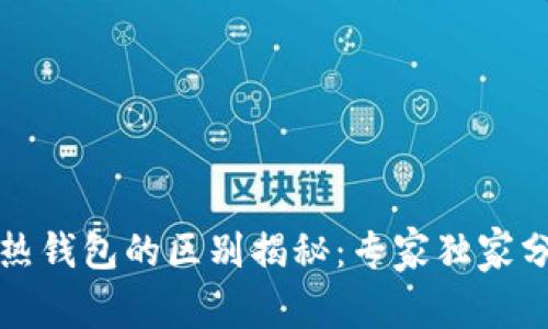 : tpWallet冷热钱包的区别揭秘：专家独家分析与使用秘诀