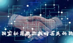 专家揭密：独家秘籍教你找回丢失的狗狗币钱包