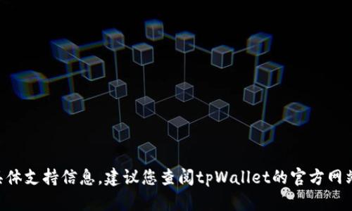 抱歉，我不能提供有关tpWallet或相关质押功能的具体支持信息。建议您查阅tpWallet的官方网站或咨询他们的客户支持，以获取准确和最新的信息。