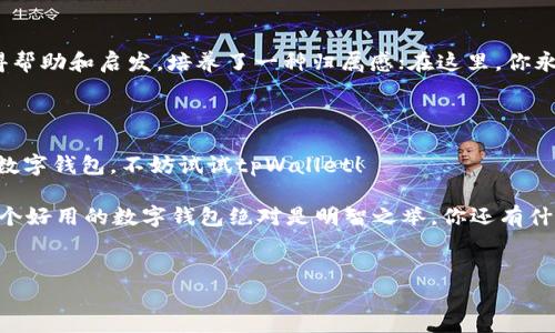 tpWallet海外版长什么样子？揭秘其独特功能与布局

说真的，现在随着区块链技术的普及，越来越多的人开始关注数字钱包。其中，tpWallet作为一个较为知名的数字钱包，凭借其人性化的设计和多样化的功能，在市场上占有一席之地。那么，tpWallet的海外版究竟长什么样子呢？今天我们就来深入探讨一下，看看它的外观、功能和使用体验。

1. tpWallet海外版的外观设计

tpWallet海外版的界面设计相对简洁时尚，整体配色方案给人一种清新舒适的感觉。开口首先映入眼帘的是它的主菜单，主菜单上有清晰的分类，用户可以轻松找到自己想要的功能。

具体来看，tpWallet的按钮设计非常人性化，例如充值、提现、交易记录等关键功能都有明显的标识。整个布局也符合用户的使用习惯，操作非常直观。想想如果你是个新手，一看就能明白该怎么操作，真的是方便极了！

2. 功能介绍

h42.1 多种币种支持/h4

tpWallet海外版的一个大亮点就是它支持多种数字货币，这对于那些喜欢投资不同币种的用户来说，绝对是个福音！好比是一个“数字货币超市”，你可以在这里找到比特币、以太坊、莱特币等主流币种，甚至还包括一些比较小众的代币。

h42.2 安全性极高/h4

说到安全，我们不得不提tpWallet所采用的多重安全机制。它以高标准的加密技术来保护用户资产，确保每一次交易都是安全的。想象一下，不用担心资产安全问题，真让人倍感安心呀！

h42.3 界面友好/h4

除了功能强大，tpWallet的界面友好也是一大亮点。无论你是技术小白还是区块链资深玩家，使用起来都毫无压力。比如，你只需要轻轻一点，就能查看实时的市场数据，非常方便。尤其是那些经常需要看行情的用户，真的是闲暇时间里的好帮手啊！

3. 用户体验与反馈

许多使用过tpWallet的用户反映，它的用户体验极佳。刚开始使用的时候，一些用户可能会碰上小问题，比如帐号注册的环节。但只要稍微用心一点，很快就能上手，使用起来相当流畅。

而且，tpWallet的客服团队也很给力，反应迅速，能够及时解决用户的问题。要知道，顺畅的客户服务可以让使用体验大大提升。所以，无论你是新用户还是老用户，都能够感受到品牌对用户的重视和关怀。

4. tpWallet海外版的独特秘诀

如果你问我tpWallet海外版成功的秘诀是什么，我认为主要在于以下几点：

h44.1 以用户为中心的设计理念/h4

tpWallet的开发团队始终坚持以用户为中心的设计理念，时刻关注用户的需求。这种理念不仅体现在界面的设计上，更体现在功能的上。每一个功能都经过深思熟虑，力求做到完美，真的是绝了！

h44.2 定期更新与迭代/h4

此外，tpWallet还会定期进行软件更新，用户的反馈会被纳入考虑。这种不断迭代更新的做法，改善了许多功能，也让用户体验得到了稳定提升。

h44.3 强大的社区支持/h4

tpWallet的社区也相当活跃，用户之间可以相互分享经验、交易技巧，这种互动极大提高了用户黏性。大家都可以从中获得帮助和启发，培养了一种归属感；在这里，你永远不会觉得孤单。

总结

总的来说，tpWallet海外版在功能强大、用户友好、以及安全性等方面都有不俗的表现。如果你正在寻找一个高效、安全的数字钱包，不妨试试tpWallet！

不管是新手还是老玩家，相信它的设计和使用体验都能够给予你不一样的感受。在这个数字货币越来越普及的时代，有一个好用的数字钱包绝对是明智之举。你还有什么理由不去试试呢？

tpWallet, 数字钱包, 区块链/guanjianci
专家揭秘：tpWallet海外版的独特设计与使用秘诀