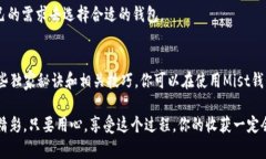   以太坊钱包Mist：专家揭秘iOS使用独家秘诀 /