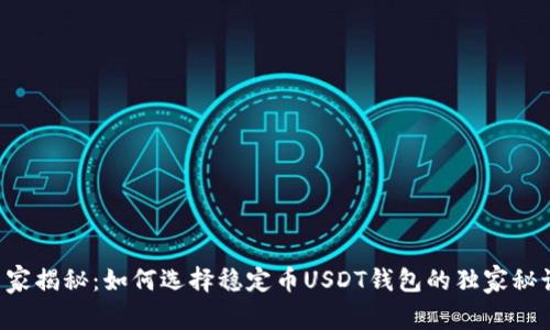 专家揭秘：如何选择稳定币USDT钱包的独家秘诀！