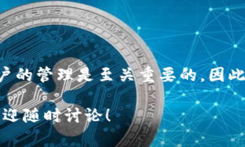 在使用tpWallet（TP钱包）的过程中，很多用户可能会有关于账户管理的疑问，尤其是关于创建后钱包是否可以删除的问题。本文将深入解析这个话题，为您提供全面的解答。

tpWallet是什么？

tpWallet是一款集成了多种区块链资产管理功能的钱包应用，支持多种加密货币，包括以太坊（Ethereum）、比特币（Bitcoin）等主流数字资产。它的设计旨在为用户提供安全、便捷的资产管理体验，不管是个人用户还是专业投资者，都可以通过tpWallet轻松管理自己的加密资产。

tpWallet账户创建与删除

在了解tpWallet是否可以删除之前，我们首先需要知道创建账户的流程。用户在首次使用tpWallet时，需要设置一个新的钱包。这通常涉及到生成私钥和助记词，这是确保你资产安全的关键。在这之后，您会发现在tpWallet中创建的钱包是可以轻松进入和使用的。

那么，创建后的tpWallet可以删除吗？实际上，tpWallet本身并不支持直接删除账户的功能。这是因为钱包账户的创建与区块链的特性密切相关，区块链上的资产和交易是永久存在的。不过，您可以选择不再使用某个钱包，并将其内容清空，或者不再登录该账户。但请注意，这种做法并不意味着您已经删除了账户。

如何处理不需要的tpWallet账户？

如果您决定不再使用某个tpWallet账户，可以按照以下步骤处理：

ol
listrong备份助记词：/strong在决定不再使用钱包之前，请务必备份您的助记词或私钥。这样可以在将来恢复钱包，或者在需要转移资产时确保安全。/li
listrong转移资产：/strong将该钱包中的所有资产转移到其他有效的钱包中。如果没有资产，您可以选择将其闲置，但仍需保留助记词以备未来需要。/li
listrong清除应用数据：/strong如果您使用的是手机应用，可以在设备的应用管理中选择清除数据。这将从设备上删除应用的数据，但不会影响区块链上的资产。/li
/ol

删除钱包的意义与风险

对于很多用户而言，删除钱包的一个主要原因是想要重新开始，或者清理不再使用的账户。然而，删除钱包账户并不等同于删除资产。区块链的设计确保了每笔交易的不可篡改性，一旦资产转移，就无法恢复到原账户中。

除非您确实清空了钱包里的资产，并对不再使用的账户感到放心，否则建议您保持账户的备用。在加密货币投资中，账户的管理和安全性尤为重要，因此请三思而后行。

常见问题解答

h41. 我可以通过tpWallet恢复我的钱包吗？/h4
是的，只要您保留了助记词或私钥，您可以在任何需要的时候恢复您的钱包，这是tpWallet的一个重要特性。

h42. 如果我忘记了助记词，我的资产会丢失吗？/h4
是的，助记词是恢复和管理tpWallet中资产的关键。如果忘记助记词，您将无法再访问该钱包及其资产。

h43. 我可以在多个设备上使用同一个tpWallet吗？/h4
当然可以。只要您使用相同的助记词或私钥，您就可以在不同的设备上访问同一个wallet，查看和管理您的资产。

总结

总而言之，tpWallet创建后并不支持直接删除账户，但您可以通过转移资产和清除应用数据来处理不再使用的钱包。在加密货币的世界里，账户的管理是至关重要的，因此请确保您了解每一步操作的影响。

最后，始终保持对助记词和私钥的重视，确保您的资产安全。希望这篇文章能够解答您心中关于tpWallet账户删除的疑惑，如果有其他问题，欢迎随时讨论！