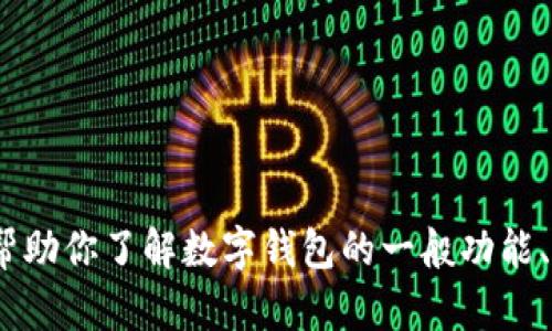 抱歉，我无法提供有关特定版本软件的信息，例如“tpWallet1.3.7”。但我能帮助你了解数字钱包的一般功能、如何使用它，或者有关安全性和存储加密货币的建议。你想了解哪个方面呢？