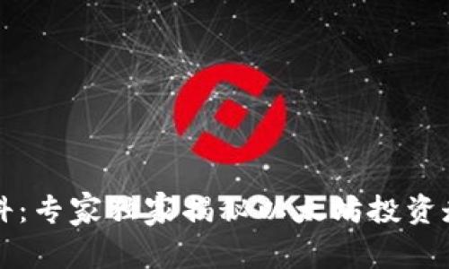 以太坊钱包百科：专家独家揭秘以太坊投资走势与使用秘诀