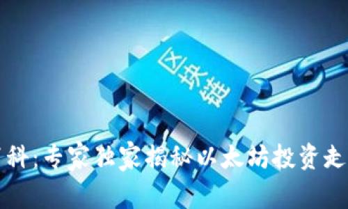 以太坊钱包百科：专家独家揭秘以太坊投资走势与使用秘诀