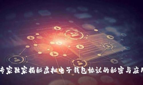 专家独家揭秘虚拟电子钱包协议的秘密与应用
