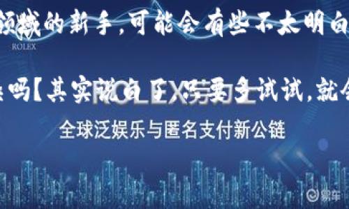   专家揭秘：Token Pocket 钱包充钱的独家秘诀！ / 
 guanjianci Token Pocket, 充钱, 钱包 /guanjianci 

前言：为什么选择 Token Pocket 钱包？
说真的，现在加密货币钱包市场上有很多选择，但如果你问我，我真心推荐 Token Pocket。这个钱包的用户界面友好，支持多币种，而且还有强大的 DApp 生态系统。你想在 DeFi、NFT 领域大展拳脚，Token Pocket 是个不错的选择。

理解充钱的基本概念
在我们深入讨论如何给 Token Pocket 钱包充钱之前，先简单聊聊什么是“充钱”。大家都知道，钱包中的资金就是我们可以用来进行交易、投资或者购买 NFT 的数字资产。充钱其实就是向钱包中添加资金，以便我们可以随时使用。所以，做好这个步骤是非常重要的。

Token Pocket 钱包的下载和注册
首先，如果你还没有下载 Token Pocket 钱包，赶快去下载吧。无论你是 Android 用户还是 iOS 用户，Token Pocket 都有对应的应用程序。在应用市场搜索“Token Pocket”，找到官方的应用程序并安装。

安装完成后，打开应用程序，你可以选择“创建新钱包”或者“导入已有钱包”。如果你是新手，建议创建新钱包，这样可以避免以前钱包的复杂性。按照步骤设置好你的钱包，包括密码和助记词。记得把助记词保存在安全的地方，因为这可是你钱包的“金钥匙”。

选择充钱方式
接下来，充钱的部分来了！Token Pocket 支持多种充值方式，根据你的习惯和需求选择适合自己的方式。

1. 使用兑换平台充钱
去中心化兑换平台（如 Uniswap、PancakeSwap 等）是个不错的选择。在这些平台上，你可以用法币或其他数字资产兑换你想要的加密货币，然后转入你的 Token Pocket 钱包。

比如说，你可以在一个支持兑换 ETH 的平台上，使用信用卡购买 ETH，然后选择将其转账到 Token Pocket 的地址。要记得在转账时仔细核对地址，避免输错啊！

2. 通过中心化交易所转账
另一个常见的方法是通过中心化的交易所（如 Binance、Coinbase 等）来转账资金。这里简单介绍下流程：
ul
    li首先，在交易所注册账户，完成 KYC（身份验证）。/li
    li然后购买你想要的加密货币，比如 USDT、BTC 等。/li
    li接下来，找到你 Token Pocket 钱包的接收地址，通常在钱包里选择相应币种，点击“接收”即可获得地址。/li
    li最后，在交易所进行提币操作，选择刚刚购买的加密货币，粘贴接收地址，确认后提交。/li
/ul

记得提币时，再三核对接收地址，我们都不想因为一个小失误而造成资金损失，不是吗？

3. P2P 交易
如果你更喜欢直接与他人交易，可以选择 P2P 交易。比如在某些平台上，你可以看到其他用户愿意出售的加密货币，你可以直接与他们沟通，达成交易，然后将资金转入 Token Pocket 钱包。

当然，在 P2P 交易时一定要小心，确保对方可信，你可以通过平台提供的担保交易来保护自己。

如何确认资金已到账
当你提交了充钱请求后，资金到账是扔有时间延迟的。一般情况下，区块链交易需要一定的确认时间。你可以在 Token Pocket 钱包的“资产”界面查看对应资产的余额，确认资金是否到账。

注意事项
充钱过程中，有几个小细节要提醒大家：
ul
    li转账手续费：每次转账都需要支付一定的手续费，所以在充钱前最好先确认一下手续费标准。/li
    li地址正确性：始终核对你的钱包地址，这是确保资金安全的关键。/li
    li网络稳定性：充钱的过程中，保持网络稳定，避免因网络问题造成操作失败。/li
/ul

总结
充钱到 Token Pocket 钱包其实是个非常简单的过程，只要按照步骤来，就能顺利完成。当然，如果你是在加密货币领域的新手，可能会有些不太明白的地方。这时候就要多去参考资料，或是在社区中向其他用户请教，大家的经验会很有帮助。

希望这篇文章对你充钱到 Token Pocket 钱包有所帮助，如果还有其他问题，欢迎留言讨论！你觉得这个过程还复杂吗？其实说白了，只要多试试，就会发现这个过程并没有那么难！

请保持对加密货币的热情，未来的数字经济等着你来探索！