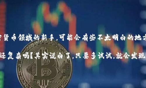   专家揭秘：Token Pocket 钱包充钱的独家秘诀！ / 
 guanjianci Token Pocket, 充钱, 钱包 /guanjianci 

前言：为什么选择 Token Pocket 钱包？
说真的，现在加密货币钱包市场上有很多选择，但如果你问我，我真心推荐 Token Pocket。这个钱包的用户界面友好，支持多币种，而且还有强大的 DApp 生态系统。你想在 DeFi、NFT 领域大展拳脚，Token Pocket 是个不错的选择。

理解充钱的基本概念
在我们深入讨论如何给 Token Pocket 钱包充钱之前，先简单聊聊什么是“充钱”。大家都知道，钱包中的资金就是我们可以用来进行交易、投资或者购买 NFT 的数字资产。充钱其实就是向钱包中添加资金，以便我们可以随时使用。所以，做好这个步骤是非常重要的。

Token Pocket 钱包的下载和注册
首先，如果你还没有下载 Token Pocket 钱包，赶快去下载吧。无论你是 Android 用户还是 iOS 用户，Token Pocket 都有对应的应用程序。在应用市场搜索“Token Pocket”，找到官方的应用程序并安装。

安装完成后，打开应用程序，你可以选择“创建新钱包”或者“导入已有钱包”。如果你是新手，建议创建新钱包，这样可以避免以前钱包的复杂性。按照步骤设置好你的钱包，包括密码和助记词。记得把助记词保存在安全的地方，因为这可是你钱包的“金钥匙”。

选择充钱方式
接下来，充钱的部分来了！Token Pocket 支持多种充值方式，根据你的习惯和需求选择适合自己的方式。

1. 使用兑换平台充钱
去中心化兑换平台（如 Uniswap、PancakeSwap 等）是个不错的选择。在这些平台上，你可以用法币或其他数字资产兑换你想要的加密货币，然后转入你的 Token Pocket 钱包。

比如说，你可以在一个支持兑换 ETH 的平台上，使用信用卡购买 ETH，然后选择将其转账到 Token Pocket 的地址。要记得在转账时仔细核对地址，避免输错啊！

2. 通过中心化交易所转账
另一个常见的方法是通过中心化的交易所（如 Binance、Coinbase 等）来转账资金。这里简单介绍下流程：
ul
    li首先，在交易所注册账户，完成 KYC（身份验证）。/li
    li然后购买你想要的加密货币，比如 USDT、BTC 等。/li
    li接下来，找到你 Token Pocket 钱包的接收地址，通常在钱包里选择相应币种，点击“接收”即可获得地址。/li
    li最后，在交易所进行提币操作，选择刚刚购买的加密货币，粘贴接收地址，确认后提交。/li
/ul

记得提币时，再三核对接收地址，我们都不想因为一个小失误而造成资金损失，不是吗？

3. P2P 交易
如果你更喜欢直接与他人交易，可以选择 P2P 交易。比如在某些平台上，你可以看到其他用户愿意出售的加密货币，你可以直接与他们沟通，达成交易，然后将资金转入 Token Pocket 钱包。

当然，在 P2P 交易时一定要小心，确保对方可信，你可以通过平台提供的担保交易来保护自己。

如何确认资金已到账
当你提交了充钱请求后，资金到账是扔有时间延迟的。一般情况下，区块链交易需要一定的确认时间。你可以在 Token Pocket 钱包的“资产”界面查看对应资产的余额，确认资金是否到账。

注意事项
充钱过程中，有几个小细节要提醒大家：
ul
    li转账手续费：每次转账都需要支付一定的手续费，所以在充钱前最好先确认一下手续费标准。/li
    li地址正确性：始终核对你的钱包地址，这是确保资金安全的关键。/li
    li网络稳定性：充钱的过程中，保持网络稳定，避免因网络问题造成操作失败。/li
/ul

总结
充钱到 Token Pocket 钱包其实是个非常简单的过程，只要按照步骤来，就能顺利完成。当然，如果你是在加密货币领域的新手，可能会有些不太明白的地方。这时候就要多去参考资料，或是在社区中向其他用户请教，大家的经验会很有帮助。

希望这篇文章对你充钱到 Token Pocket 钱包有所帮助，如果还有其他问题，欢迎留言讨论！你觉得这个过程还复杂吗？其实说白了，只要多试试，就会发现这个过程并没有那么难！

请保持对加密货币的热情，未来的数字经济等着你来探索！
