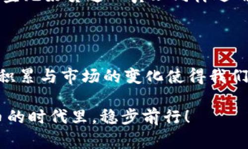 专家独家揭秘：2023年以太坊虚拟钱包价格及投资秘诀

以太坊, 虚拟钱包, 加密货币/guanjianci

什么是以太坊虚拟钱包？

以太坊虚拟钱包，顾名思义，是用于存储以太坊（ETH）及其他基于以太坊区块链的加密货币的数字钱包。其实，它就像你的银行账户，但更高效，也更安全。说真的，随着区块链技术的不断发展，虚拟钱包已经成为了每个加密货币投资者的“必备工具”。

在以太坊的繁荣中，虚拟钱包的出现不仅为用户提供了方便，还增强了资产的安全性。你可以存储、发送、接收以太坊，甚至参与去中心化金融（DeFi）等活动。不知道你是否已经有了自己的以太坊钱包了？如果没有，那么你真的要认真考虑一下了！

以太坊虚拟钱包的价格因素

那么，以太坊虚拟钱包的“价格”究竟指的是什么呢？实际上，虚拟钱包本身是免费的，但相应的服务可能会收费。我们来看看影响以太坊虚拟钱包价格的一些关键因素。

h41. 钱包类型/h4

市面上有多种类型的以太坊虚拟钱包，主要包括热钱包和冷钱包。热钱包通常是通过网络访问的，比如手机钱包或在线钱包，这种钱包使用起来非常方便，因此普遍应用。同时，冷钱包如硬件钱包（Ledger、Trezor等）则更为安全，适合长期保存大额资产。虽然冷钱包购买需要一定的资金，但它能提供强大的安全性，可以防止黑客攻击。

h42. 安全性和功能/h4

许多人在选择以太坊虚拟钱包时，安全性是首要考虑的因素。其实，价格往往与钱包的安全性和功能成正比。例如，一些较为高级的钱包提供多重签名功能和保险机制，这些都需要额外费用。虽然一开始可能看起来有点贵，但长远来看，这种投资是值得的，因为它们能很大程度上保护你的资产免受盗窃的风险。

h43. 使用手续费/h4

对于热钱包，转账时会收取网络手续费。以太坊网络的交易费（Gas费）会随网络的拥堵程度而波动，可能在低峰期时较低，而在交易高峰期时则会大幅上涨。每次你进行交易，都需要考虑这些费用，虽然它不算是钱包本身的“价格”，但却是使用过程中必须支出的成本。

2023年以太坊虚拟钱包的价格趋势

在2023年，随着以太坊网络的不断改进和以太坊2.0的逐步推进，虚拟钱包的市场显然会受到影响。实际上，越来越多的投资者进入这个市场，使得对虚拟钱包的需求急剧增加。你可以预见，在未来，钱包的价格可能会因功能升级而有所变化。

h4投资与应用的前景/h4

在未来，以太坊虚拟钱包不仅用于存储资产，还可能衍生出更多的金融服务。例如，一些钱包将提供借贷、收益聚合等功能。想像一下，你可以不仅仅把钱存在哪儿，还能通过以太坊钱包获得额外收益，听起来是不是很诱人？

如何选择合适的以太坊虚拟钱包？

选择合适的钱包并不容易，这里给你一些实用的建议。

h41. 安全性最优先/h4

安全性是选择钱包时最重要的考量因素。一定要优先选择那些经过社区验证，而且有良好口碑的钱包。请务必查看相关的用户评价和安全审核记录。想想，如果你的钱包被盗，那可是损失惨重呀！

h42. 功能多样化/h4

根据你的需求选择钱包。如果你希望参与DeFi或者挖矿，选择那些支持这些功能的多功能钱包肯定是聪明的选择。毕竟，投资的机会越多，资产增值的潜力也就更大，这样你的以太坊的投资也会更有效！

h43. 使用便捷性/h4

界面友好的钱包能够让用户体验更加顺畅。初学者在选择钱包时，最好选择那些操作简单、说明清晰的钱包，这样可以减少使用过程中的困惑。说真的，我们都希望轻轻松松就能管理自己的投资，对吧？

以太坊虚拟钱包的常见误区

在选择和使用以太坊虚拟钱包时，一些误区常常让投资者掉进陷阱。以下是一些常见的误解，希望能对你有所帮助。

h41. 以为所有钱包都是安全的/h4

市场上有很多虚拟钱包，但并不是所有的都是安全的。一些不知名的小钱包可能存有安全隐患。因此，务必仅选择信誉较高的钱包。

h42. 只关注手续费/h4

费用固然重要，但它并不是什么都可以衡量的标准。很多时候，我们可能为了省一小笔手续费而忽略了钱包的安全性和功能，一旦发生问题，那可就得不偿失了。

h43. 低价即是最好/h4

低价对于入门投资者来说可能很有诱惑力，但在虚拟钱包这方面，品质和安全性才是最重要的。选择便宜钱包时，千万别忽视了它背后的风险。要知道，便宜无好货这一真理同样适用于虚拟钱包。

总结

总体来说，以太坊虚拟钱包的价格受多种因素的影响，包括钱包类型、安全性、功能等。在选择钱包时，既要关注费用，也要关注安全性和用户体验。知识的积累与市场的变化使得我们对于钱包的选择更为理性。无论如何，只要你认真对待，管理好自己的以太坊资产，未来一定会有不错的回报。

希望这篇文章能够帮助你更好地了解以太坊虚拟钱包的价格及相关投资秘诀，如果你还有其他问题或困惑，别犹豫，随时欢迎询问！一起在这个加密货币的时代里，稳步前行！