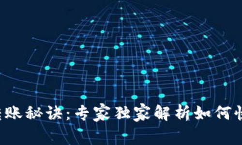 比特币钱包转账秘诀：专家独家解析如何快速、安全转账