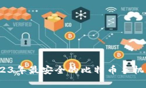 专家揭秘：2023年最安全的比特币手机钱包独家秘诀
