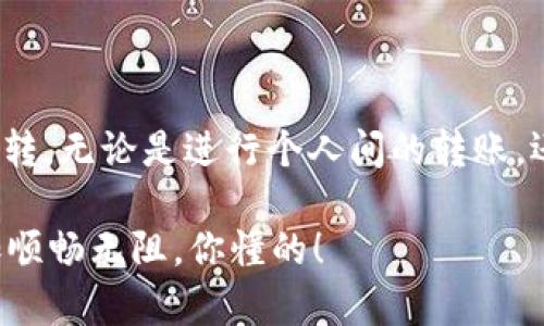 在TP钱包上，USDT可以进行互转，但具体情况可能会因钱包的设置、网络状况以及其他因素而有所不同。以下是关于TP钱包中USDT互转的一些详细说明和步骤。

1. 什么是TP钱包？
TP钱包（TokenPocket）是一款支持多种公链的一体化数字资产钱包，用户可以通过它管理和转账各种数字货币，包括USDT。它不仅支持ERC20标准的代币，还支持TRC20、BEP20等主流协议的代币，便于用户进行多样化的资产管理。

2. USDT的概述
USDT（Tether）是一种稳定币，其价值与美元挂钩，通常用于在加密货币交易所进行交易或作为数字货币的“避风港”。由于其稳定的价值，USDT成为了许多用户转账和交易的首选数字货币。

3. TP钱包中USDT互转的可行性
在TP钱包中，用户可以方便地将USDT在自己的钱包地址之间进行互转。这个过程通常很简单，用户只需确保目标地址正确，以及确认自己拥有足够的USDT余额。需要注意的是，TP钱包支持多条链上的USDT，用户在转账前需确认选择的链条，一般有ERC20（以太坊链）、TRC20（波场链）和BEP20（币安智能链）三种主流链条。

4. TP钱包中USDT互转的步骤
以下是具体的操作步骤：

h4步骤一：打开TP钱包/h4
首先，确保你已经下载并安装了TP钱包。打开应用后，输入你的密码或者通过生物识别方式登录。

h4步骤二：选择USDT资产/h4
登录后，找到你钱包中的资产列表，点击“USDT”进入你的USDT资产界面。

h4步骤三：选择转账/h4
在USDT资产页面，找到“转账”或“发送”按钮，点击进入转账页面。

h4步骤四：输入目标地址/h4
在转账页面，你需要输入接收方的USDT钱包地址。确保这个地址是正确的，很多钱包在这一步都会提供二维码扫描，方便你更快地输入目标地址。

h4步骤五：输入转账金额/h4
然后，输入你想要转账的USDT数量。确保你有足够的余额，并注意平台可能会收取一些手续费。

h4步骤六：确认转账信息/h4
在确认转账前，会弹出一份转账信息，检查目标地址、转账金额及手续费。确定无误后，点击确认。

h4步骤七：等待转账完成/h4
提交后，系统会处理你的转账请求。你可以在交易记录中查看转账状态，系统会显示转账进度和最终结果。

5. 注意事项
在进行USDT的互转时，有几个要点需要注意：
ul
    listrong确认地址：/strong 错误的地址将导致资产丢失，无法恢复。/li
    listrong网络选择：/strong 不同的链（ERC20、TRC20、BEP20）之间的USDT不能直接互转，请确保选择正确的网络。/li
    listrong手续费：/strong 转账手续费用可能会因链条不同而有所区别，转账前最好查看一下费用情况。/li
    listrong安全性：/strong 保护好你的钱包私钥和助记词，避免因信息泄露导致资产损失。/li
/ul

6. 互转USDT的优势
在数字货币市场中，USDT的互转不仅仅方便了用户之间的资产管理，还可以在不同的交易所之间实现资产的快速流动：
ul
    listrong稳定性：/strong USDT的价值相对稳定，用户可以很大程度上避免因市场波动而带来的经济损失。/li
    listrong便利性：/strong TP钱包支持多种类型的USDT转账，方便用户进行管理和交易。/li
    listrong快速转账：/strong 在TP钱包中进行USDT转账速度较快，通常只需几分钟即可完成。/li
/ul

7. 结论
综上所述，TP钱包中的USDT转账功能是非常实用的，能为用户提供便捷的数字资产管理体验。通过简单的操作步骤，用户可以轻松实现USDT的互转，无论是进行个人间的转账，还是为交易所充币，都能快速高效。当然，用户还需注意安全操作，确保资产的安全。

所以，如果你还在犹豫是否要在TP钱包中使用USDT进行互转，现在完全可以放心尝试了。真的，像这样的小技巧，能够让我们的数字资产操作更加顺畅无阻，你懂的！