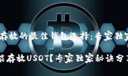关于USDT存放的最佳钱包选择：专家独家秘诀分享

哪个钱包能存放USDT？专家独家秘诀分享