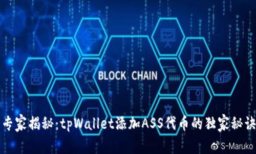 专家揭秘：tpWallet添加ASS代币的独家秘诀
