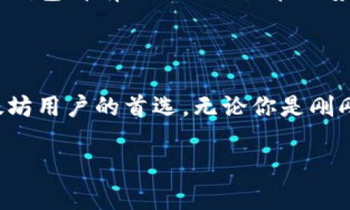 以太坊（Ethereum）确实有官方的钱包，名为“MetaMask”。虽然MetaMask并不是以太坊基金会直接开发的钱包，但它是目前以太坊生态系统中最受欢迎的数字钱包之一，也被广泛应用于各种以太坊相关的项目和DApp（去中心化应用）。

MetaMask的功能与特点

MetaMask 是一款非常直观与用户友好的数字钱包，它支持以太坊和基于以太坊的代币（如ERC-20和ERC-721）。用户可以通过 MetaMask 进行代币的存储、发送和接收，甚至可以与多种去中心化应用进行交互，谈及到 DeFi（去中心化金融）或 NFT（非同质化 токен）项目时，MetaMask 几乎是每个人的首选。

如何安装与使用MetaMask？

首先，你需要在自己的浏览器中安装 MetaMask 插件，可以去 Chrome Web Store 或 FireFox Add-ons 查找 “MetaMask”。安装完成后，按照操作提示进行初步的设置，包括创建新钱包或者导入已有钱包。在创建钱包时，你会得到一个助记词，务必将其妥善保管，因为这就是恢复你钱包的唯一钥匙。

安装完成后，你可以通过浏览器扩展直接与各种DApp进行交互。比如说，你想参与一个 DeFi 项目，简单地连接你的 MetaMask，就可以开始交易、提供流动性之类的操作。

MetaMask的安全性

当然，安全性是最重要的。在使用 MetaMask 时，保护好你的助记词和私钥是关键。切勿与任何人分享这些信息，尤其是在不确定的情况下。如果可能的话，考虑使用硬件钱包来增强安全性。

除了MetaMask，还有哪些以太坊钱包？

除了 MetaMask，还有许多其他以太坊钱包可以选择，例如硬件钱包 Ledger 和 Trezor，软件钱包 Trust Wallet 和 MyEtherWallet等。每种钱包都有自己的特点和优势，具体选择取决于你的需求，比如安全性、易用性、功能等。

总结

总的来说，以太坊的生态系统十分庞大，而选对合适的钱包是非常重要的一步。MetaMask 凭借其用户友好的界面和强大的功能，成为了许多以太坊用户的首选。无论你是刚刚进入这个领域的新手，还是经验丰富的用户，MetaMask 都能提供良好的使用体验。

另外，使用任何数字钱包时，做好安全意识，切勿轻信他人。如果你有更多关于以太坊钱包的问题，欢迎随时交流！