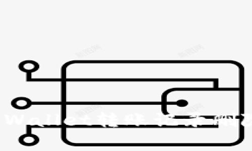 专家揭秘：tpWallet转账记录删除的独家秘诀