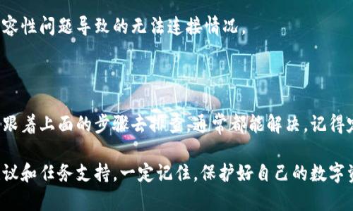 比特币的实体钱包是一种更加安全、离线存储比特币的方式，相比于在线钱包，它能有效降低被黑客攻击或盗窃的风险。如果你遇到实体比特币钱包无法使用的问题，下面是一些可能的原因以及解决方案，希望对你有所帮助。

什么是实体比特币钱包？

实体比特币钱包，简单来说，就是一种物理设备或纸质记录，帮助你存储比特币的私钥和公钥。通过这些密钥，你才能够管理你的比特币资产。实体钱包一般分为硬件钱包和纸钱包。

实体比特币钱包无法使用的常见原因

有时候，你可能会碰到实体比特币钱包无法使用的情况，以下是一些常见的原因：

h41. 钱包未正确初始化/h4
如果你刚刚购买了硬件钱包，可能需要按照说明书进行初始化。有时候，钱包还未被设置好，因此无法使用。

h42. 私钥丢失或错误/h4
实体钱包的核心是私钥。如果你遗失了私钥，或者在输入时出错了，那么你将无法访问你的比特币。

h43. 硬件故障/h4
与任何电子设备一样，硬件钱包也可能发生故障。如果你发现钱包无法开机或者无法连接到电脑，可能是硬件出现了问题。

h44. 软件更新问题/h4
有时候，一些软件更新可能会导致钱包的功能异常。如果你最近更新了钱包的固件，可能需要检查是否有已知的bug或问题。

h45. 网络或兼容性问题/h4
如果你在使用钱包时需要连接网络，确保你的网络连接正常。有时，钱包可能无法与区块链网络同步，这会导致你无法进行交易。

如何解决实体比特币钱包无法使用的问题

解决这类问题通常要求你检查多个方面的内容，以下是一些建议：

h41. 再次初始化钱包/h4
如果你是不小心做了什么让钱包无法正常工作，可以尝试重置并重新初始化你的硬件钱包。同时，请确保跟着厂商提供的指南进行操作。

h42. 核实私钥/h4
再三检查你的私钥，确保你在输入的时候没有任何错误。如果你是使用纸钱包，仔细查看上面的地址和已经生成的二维码。

h43. 检查硬件状态/h4
请确认你的钱包是否能够正常开机，检查电源和连接线是否完好。如果确实存在故障，可能需要联系售后服务进行处理。

h44. 更新固件或软件/h4
如果你发现由于软件或固件的问题导致钱包无法使用，查看制造商网站上是否有最新的更新，并进行相应的升级。

h45. 检查网络连接/h4
确保你的网络连接正常，尝试使用不同的网络或计算机来连接你的钱包设备，有时候是兼容性问题导致的无法连接情况。

总结

使用实体比特币钱包是为了确保你比特币的安全，虽然有时候会遇到一些小问题，但只要跟着上面的步骤去排查，通常都能解决。记得定期备份你的私钥，这样即使钱包出现问题，你也不会丢失你的比特币资产。

如果你还是无法解决问题，考虑咨询专业人士或联系钱包的客服，他们能提供更专业的建议和任务支持。一定记住，保护好自己的数字资产是第一位的，任何时候都要小心谨慎。