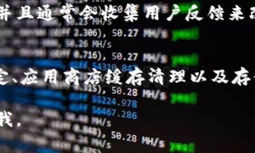 如果你在尝试下载 tpWallet 的更新时遇到问题，可以参考以下步骤来解决这个问题。以下内容将为你提供一些常见的解决方案和建议。

检查设备兼容性
首先，你需要确认你的设备是否与最新版本的 tpWallet 兼容。查看官方文档或应用商店的更新说明，确保你的设备操作系统符合要求。

网络连接问题
有时候，下载失败可能与网络连接有关。确保你的设备连接到稳定的互联网。你可以尝试切换 Wi-Fi 或使用移动数据来下载更新。如果网络信号不佳，下载也可能会失败。

应用商店缓存
有时候，应用商店的缓存可能会导致下载问题。你可以尝试清除应用商店的缓存。以下是清除缓存的步骤：
ul
    li前往“设置”。/li
    li选择“应用”或“应用管理”。/li
    li找到并选择应用商店（如 Google Play 商店）。/li
    li点击“存储”，然后选择“清除缓存”。/li
/ul
完成这些步骤后，重新启动应用商店，再尝试下载 tpWallet 的更新。

存储空间不足
确保你的设备上有足够的存储空间来下载和安装更新。可以查看设备的存储使用情况，并删除一些不必要的文件或应用来腾出空间。

卸载并重新安装
如果问题依然存在，一个简单有效的方法是卸载 tpWallet 然后重新安装最新版本。虽然这可能意味着你需要重新设置一些内容，但这通常能解决很多问题。

联系技术支持
如果以上方法均无法解决问题，建议你联系 tpWallet 的技术支持团队。他们能够提供更专业的帮助，并且通常会收集用户反馈来改进应用。

总结
下载更新时遇到问题是常见情况，但通常可以通过一些简单的步骤来解决。确保设备兼容、网络连接稳定、应用商店缓存清理以及存储空间充足，都是成功下载更新的重要因素。如果依然有问题，别犹豫，寻求官方的帮助总是一个好选择。

希望这些建议能帮到你，确保你能顺利下载并享受 tpWallet 的最新功能！如有其他疑问，欢迎随时问我。