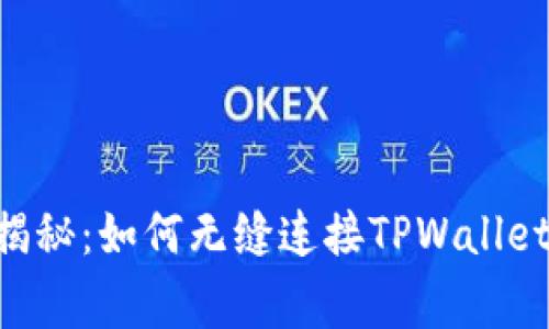 Web3专家独家揭秘：如何无缝连接TPWallet，掌握使用秘诀！