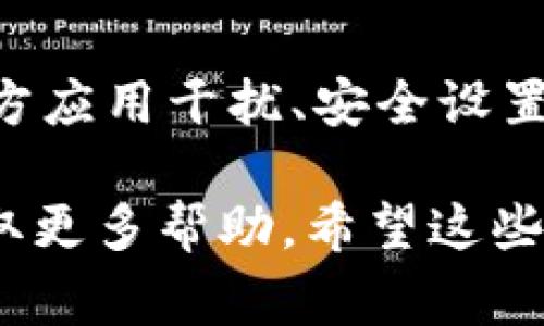 如果你的TP钱包（TP Wallet）频繁闪退，可能会让你感觉非常困扰。钱包应用闪退的原因可能有很多，下面我们就来详细探讨一下可能的原因和解决办法。

一、设备兼容性问题

首先，检查你的设备是否与TP钱包兼容。不同的设备和操作系统版本可能会引发应用的闪退问题。如果你使用的是较老的设备或过时的操作系统，建议更新到最新版本。

另外，检查你所用的存储空间是否充足。设备内存不足也可能导致应用无法正常运行。

二、应用版本问题

有可能是应用本身的某个版本存在bug。你可以尝试删除应用，然后在应用商店中下载最新版本。有时候，开发者会推出更新来修复已知问题。

同时，也要关注官方的公告和更新日志，了解有没有人遇到相似的问题，或者官方是否已经发布了解决方案。

三、网络连接问题

TP钱包的正常使用需要稳定的网络连接。如果你的网络连接不稳定，可能导致应用闪退。尝试在不同的网络环境中使用，比如Wi-Fi和移动数据切换一下，看看能否解决问题。

四、缓存与数据问题

应用的缓存和数据有时也会导致闪退。你可以去设备的设置里，找到TP钱包，清除它的缓存和数据。但请注意，这样可能会导致你需要重新登录。

五、第三方应用干扰

有些第三方应用可能会与TP钱包发生冲突，导致闪退。如果你最近安装了新的应用，试着暂时卸载它们，看看问题是否依旧存在。

六、安全设置问题

一些系统安全设置，或者手机的权限设置，可能会限制TP钱包的正常使用。你可以进入设置，查看TP钱包的权限是否被限制，确保它可以访问所需的功能。

七、病毒或恶意软件

最后，如果你的手机感染了病毒或恶意软件，也可能会干扰到TP钱包的正常运行。你可以使用一些安全软件对手机进行全面扫描，确保系统的安全性。

总结

总的来说，TP钱包闪退的原因可能是多种多样的，从设备兼容性、应用版本、网络连接、缓存数据、第三方应用干扰、安全设置到病毒和恶意软件等。建议逐一排查，尽量找出根本原因，解决后你就能够继续顺畅地使用TP钱包了。

在解决问题时，别忘了保持耐心和积极态度！如果经过以上几步仍未解决，建议联系TP钱包的客服获取更多帮助。希望这些信息能够帮助你解决TP钱包闪退的问题！