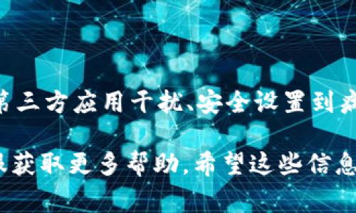 如果你的TP钱包（TP Wallet）频繁闪退，可能会让你感觉非常困扰。钱包应用闪退的原因可能有很多，下面我们就来详细探讨一下可能的原因和解决办法。

一、设备兼容性问题

首先，检查你的设备是否与TP钱包兼容。不同的设备和操作系统版本可能会引发应用的闪退问题。如果你使用的是较老的设备或过时的操作系统，建议更新到最新版本。

另外，检查你所用的存储空间是否充足。设备内存不足也可能导致应用无法正常运行。

二、应用版本问题

有可能是应用本身的某个版本存在bug。你可以尝试删除应用，然后在应用商店中下载最新版本。有时候，开发者会推出更新来修复已知问题。

同时，也要关注官方的公告和更新日志，了解有没有人遇到相似的问题，或者官方是否已经发布了解决方案。

三、网络连接问题

TP钱包的正常使用需要稳定的网络连接。如果你的网络连接不稳定，可能导致应用闪退。尝试在不同的网络环境中使用，比如Wi-Fi和移动数据切换一下，看看能否解决问题。

四、缓存与数据问题

应用的缓存和数据有时也会导致闪退。你可以去设备的设置里，找到TP钱包，清除它的缓存和数据。但请注意，这样可能会导致你需要重新登录。

五、第三方应用干扰

有些第三方应用可能会与TP钱包发生冲突，导致闪退。如果你最近安装了新的应用，试着暂时卸载它们，看看问题是否依旧存在。

六、安全设置问题

一些系统安全设置，或者手机的权限设置，可能会限制TP钱包的正常使用。你可以进入设置，查看TP钱包的权限是否被限制，确保它可以访问所需的功能。

七、病毒或恶意软件

最后，如果你的手机感染了病毒或恶意软件，也可能会干扰到TP钱包的正常运行。你可以使用一些安全软件对手机进行全面扫描，确保系统的安全性。

总结

总的来说，TP钱包闪退的原因可能是多种多样的，从设备兼容性、应用版本、网络连接、缓存数据、第三方应用干扰、安全设置到病毒和恶意软件等。建议逐一排查，尽量找出根本原因，解决后你就能够继续顺畅地使用TP钱包了。

在解决问题时，别忘了保持耐心和积极态度！如果经过以上几步仍未解决，建议联系TP钱包的客服获取更多帮助。希望这些信息能够帮助你解决TP钱包闪退的问题！