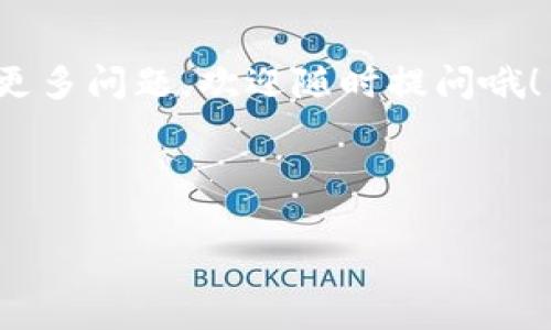 很高兴你提出了这个问题！以太坊钱包是一个非常有趣且复杂的话题，涉及到区块链技术、钱包类型以及如何查询区块链信息等多个方面。以下我会详细为你讲解。

什么是以太坊钱包？

首先，我们需要搞清楚什么是以太坊钱包。简而言之，以太坊钱包是用来存储和管理以太坊（ETH）及其他基于以太坊的代币（如ERC20代币）的工具。钱包通常分为两种类型：冷钱包和热钱包。热钱包是随时在线的，方便使用，但安全性相对较低；冷钱包则是离线状态，安全性高，但使用不够方便。在块链上，每个钱包都有一个独特的地址，用于收发以太坊和相关代币。

查看别人以太坊钱包的必要性

那么，为什么你想查看别人的以太坊钱包呢？可能是想了解他们的交易历史、资产情况，或者是出于好奇。无论出于何种理由，查看区块链信息都是完全合法的，因为所有的交易数据都是公开透明的，任何人都可以查询!

如何查看别人以太坊钱包

在这部分，我将给你推荐几个常用的方法，帮助你轻松查看别人的以太坊钱包。也许你会觉得“这也太简单了吧”，但你会看到步骤的详细说明哦！

h4方法一：使用区块链浏览器/h4

最简单的方法就是使用区块链浏览器。以太坊的区块链浏览器有很多，最常用的是 EtherScan。说真的，用这个工具就像在互联网中搜索信息一样简单。你只需要知道他人以太坊钱包的地址，然后在浏览器中输入，就能查看到他们的交易记录和资产信息。

具体步骤如下：
ol
  li打开 EtherScan 网站（https://etherscan.io）/li
  li在搜索框中输入你想查看的钱包地址（比如：0x123456789abcdef...）/li
  li点击“搜索”，系统会返回一个详细的页面，显示该地址的交易历史、余额、代币持有情况等信息。/li
/ol

h4方法二：使用 Etherchain/h4

除了 EtherScan，你还可以使用其他区块链浏览器，比如 Etherchain。这个平台的功能类似于 EtherScan，可以让你查看以太坊钱包的详细信息。

访问 Etherchain 的步骤和 EtherScan 类似，输入钱包地址，点击搜索，就能看到所有相关信息。真心对新手友好，你懂的。

h4方法三：利用API查询/h4

如果你想深入研究，甚至可以利用一些区块链API进行查询。比如 Infura 和Alchemy 等服务提供了丰富的API，可以用来查询以太坊网络的数据。但这需要一定的编程基础哦，适合对技术感兴趣的人。如果你只是想看看别人钱包的基本信息，使用区块链浏览器就足够了。

总结与注意事项

通过上述方法，你可以轻松查看别人的以太坊钱包。不过需要提醒的是，虽然区块链数据是公开的，但还是要尊重他人的隐私与合法权益。对于钱包地址，你可以查看他们的交易记录，但千万不要试图进行恶意的操作或者利用这些信息谋取不当利益，这不仅不道德，还有可能触犯法律哦。

而且，虽然区块链是透明的，但钱包的所有者不一定会让你知道他们的钱包地址，因为很多人对隐私保护非常重视，尤其是在数字资产如此宝贵的今天。

总的来说，查看以太坊钱包是一个非常简单并且实用的操作，特别是在你想了解某个项目的整体资金流动或者分析市场趋势时。希望这些信息对你有所帮助！如果你有更多问题，欢迎随时提问哦！

以太坊钱包, 区块链浏览器, 钱包查询/guanjianci

祝你在以太坊的世界中探险愉快！